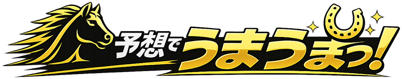 予想でうまうまっ！